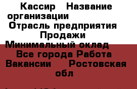 Кассир › Название организации ­ Burger King › Отрасль предприятия ­ Продажи › Минимальный оклад ­ 1 - Все города Работа » Вакансии   . Ростовская обл.